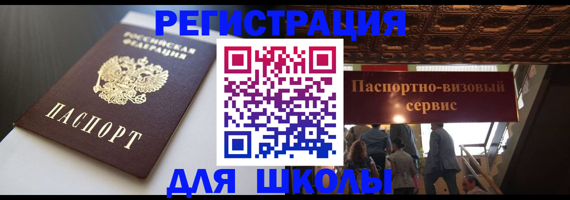 прописка для школы в Карачаевске